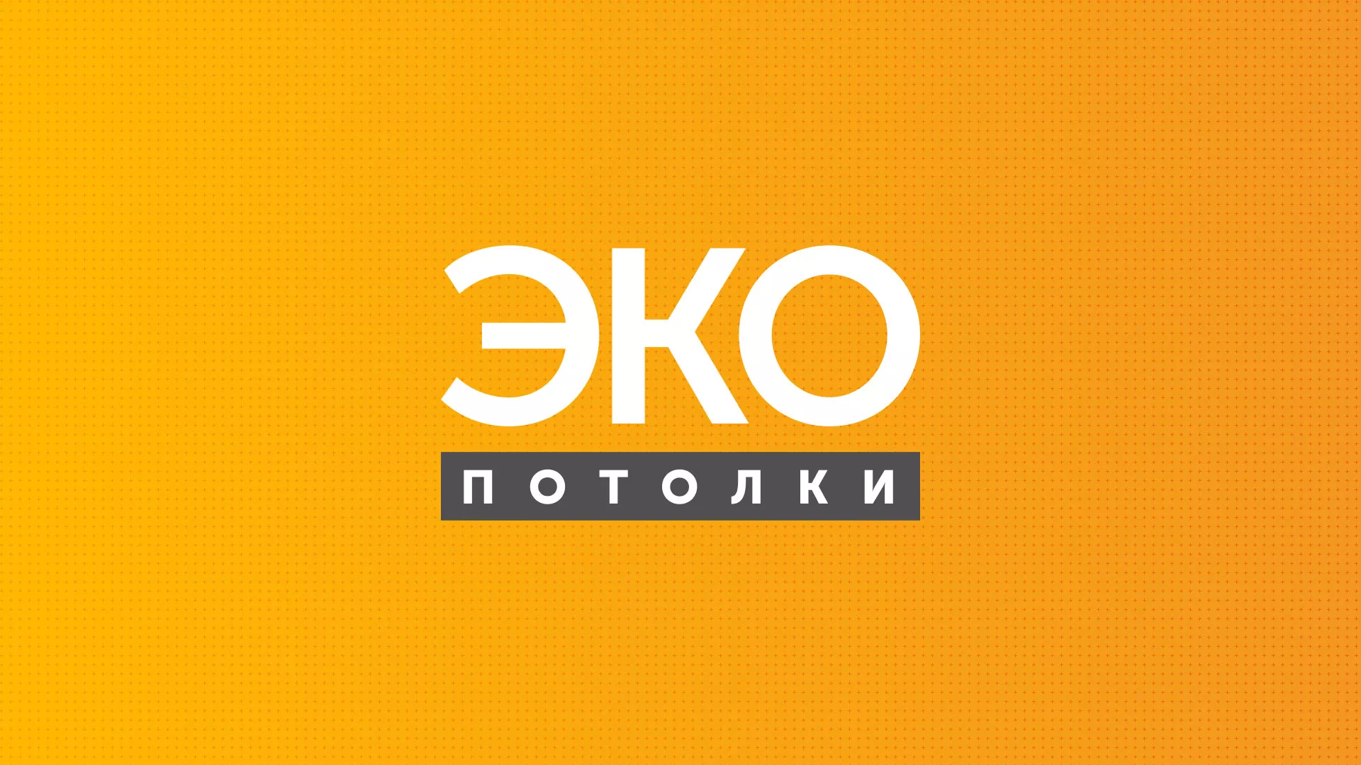 Разработка сайта по натяжным потолкам «Эко Потолки» в Черкесске